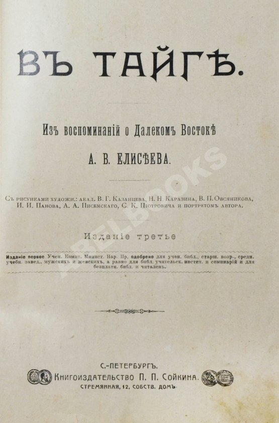 Антикварная книга Елисеев, А.В. В тайге. (Из воспоминаний о далеком Востоке)