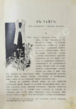 Елисеев, А.В. В тайге. (Из воспоминаний о далеком Востоке)