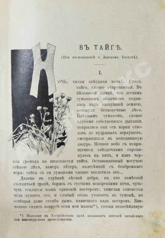 Антикварная книга Елисеев, А.В. В тайге. (Из воспоминаний о далеком Востоке)