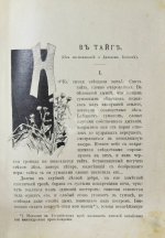 Елисеев, А.В. В тайге. (Из воспоминаний о далеком Востоке)