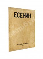Есенин, С.А. Исповедь хулигана. Первое издание