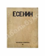 Есенин, С.А. Исповедь хулигана. Первое издание