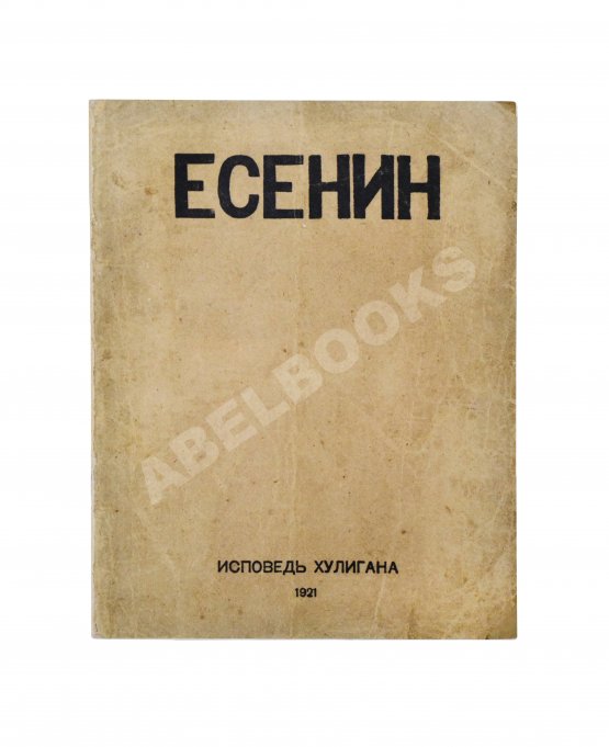 Первое/Прижизненное издание Есенин, С.А. Исповедь хулигана. Первое издание