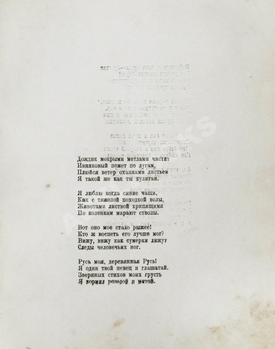 Первое/Прижизненное издание Есенин, С.А. Исповедь хулигана. Первое издание