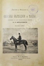 Филлис, Д. Основы выездки и езды