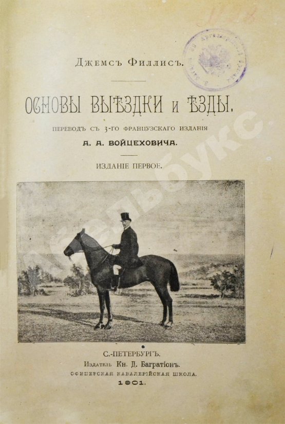 Антикварная книга Филлис, Д. Основы выездки и езды