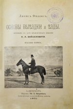 Филлис, Д. Основы выездки и езды