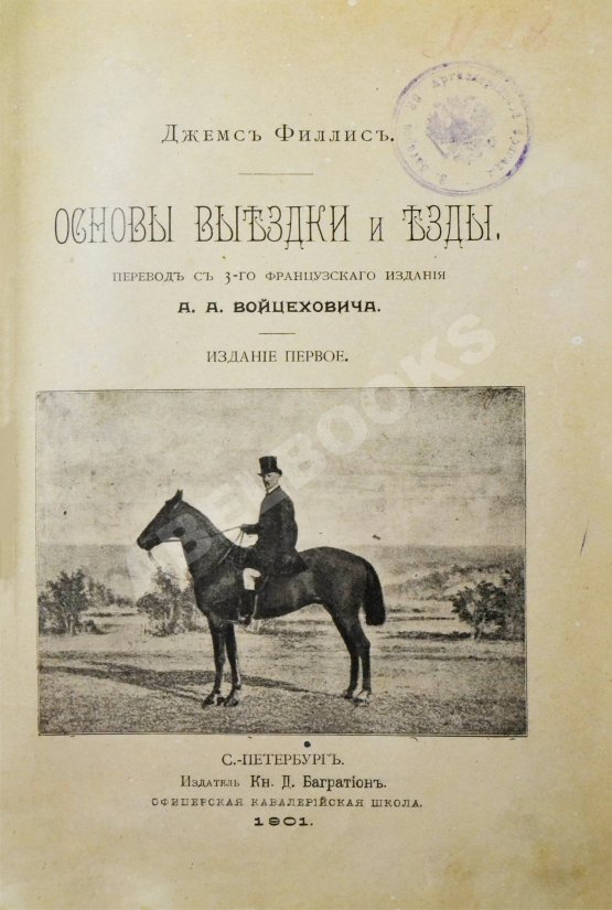 Антикварная книга Филлис, Д. Основы выездки и езды