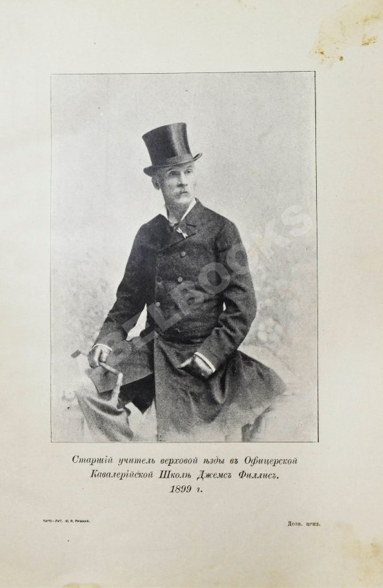 Антикварная книга Филлис, Д. Основы выездки и езды