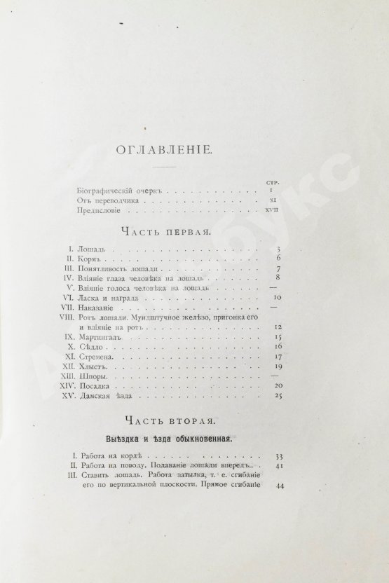 Антикварная книга Филлис, Д. Основы выездки и езды