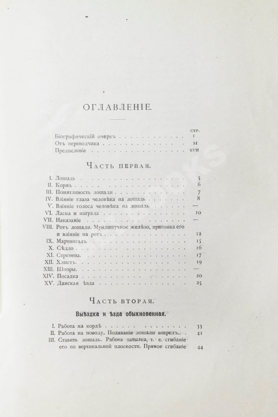 Антикварная книга Филлис, Д. Основы выездки и езды