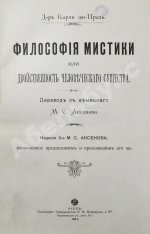 Дю-Прель, К. Философия мистики или двойственность человеческого существа