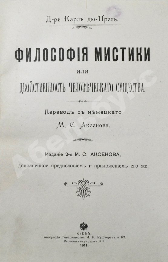 Антикварная книга Дю-Прель, К. Философия мистики или двойственность человеческого существа