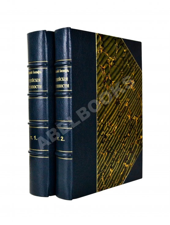 Антикварная книга Иосиф Флавий. Иудейские древности