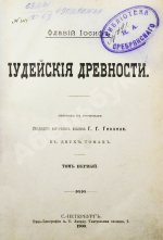 Иосиф Флавий. Иудейские древности