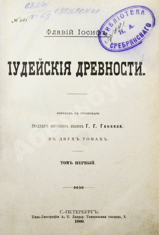 Антикварная книга Иосиф Флавий. Иудейские древности