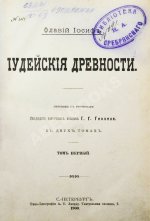 Иосиф Флавий. Иудейские древности