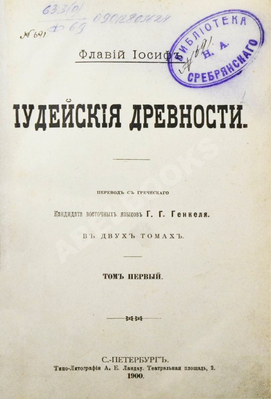 Антикварная книга Иосиф Флавий. Иудейские древности