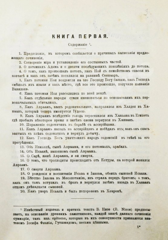 Антикварная книга Иосиф Флавий. Иудейские древности
