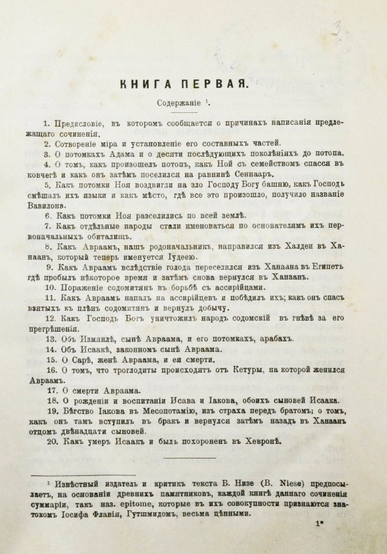 Антикварная книга Иосиф Флавий. Иудейские древности