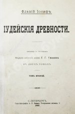 Иосиф Флавий. Иудейские древности