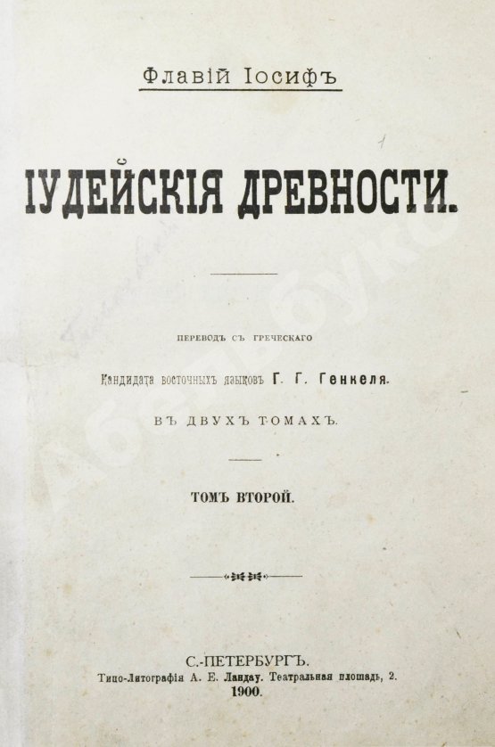 Антикварная книга Иосиф Флавий. Иудейские древности