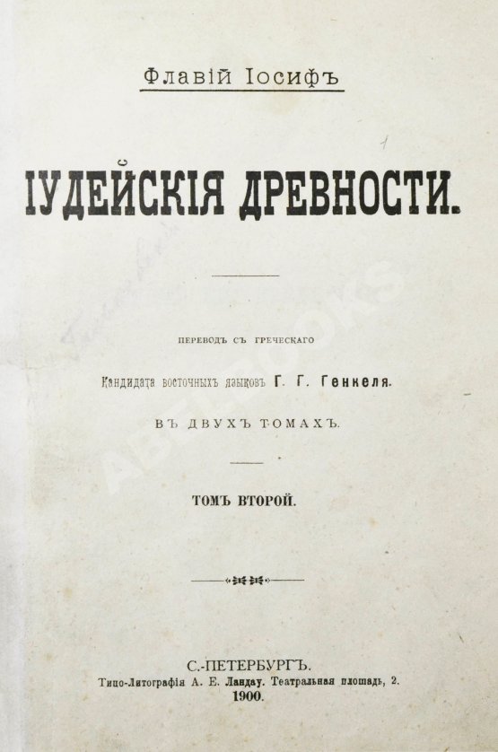 Антикварная книга Иосиф Флавий. Иудейские древности
