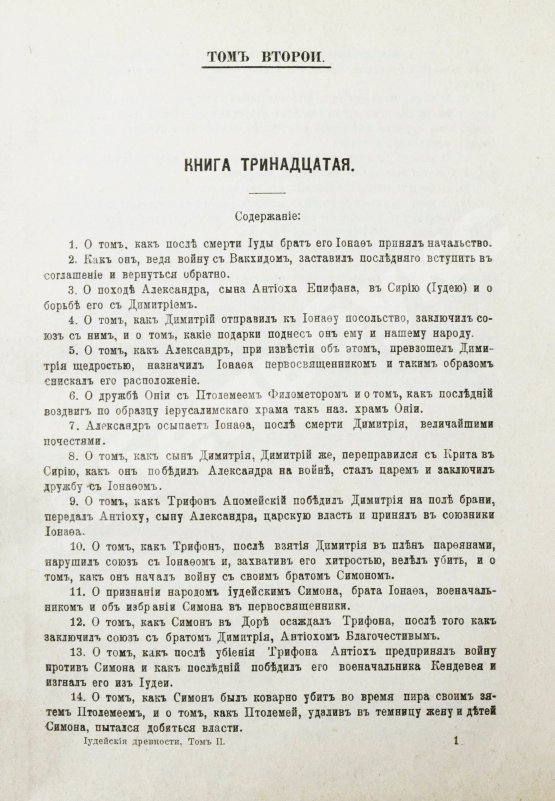 Антикварная книга Иосиф Флавий. Иудейские древности