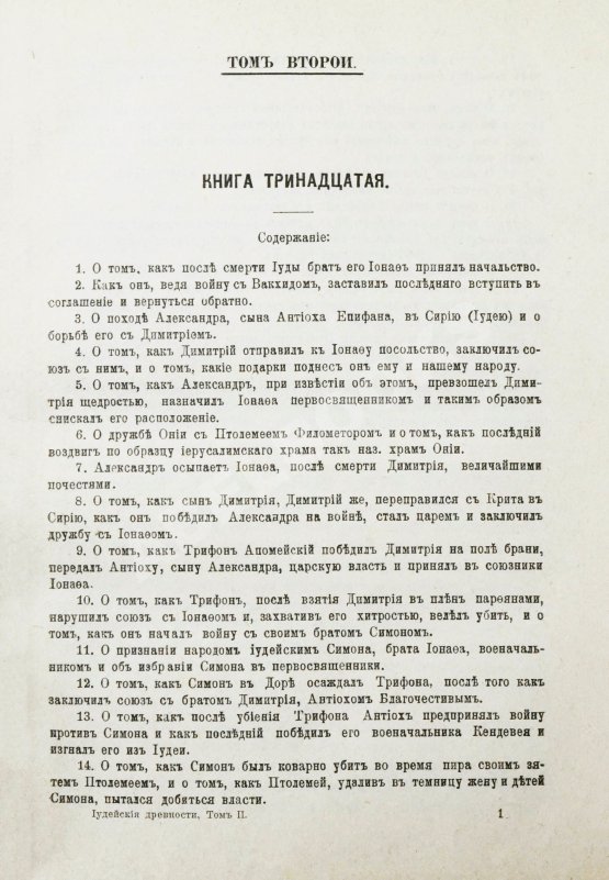 Антикварная книга Иосиф Флавий. Иудейские древности