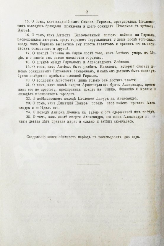 Антикварная книга Иосиф Флавий. Иудейские древности