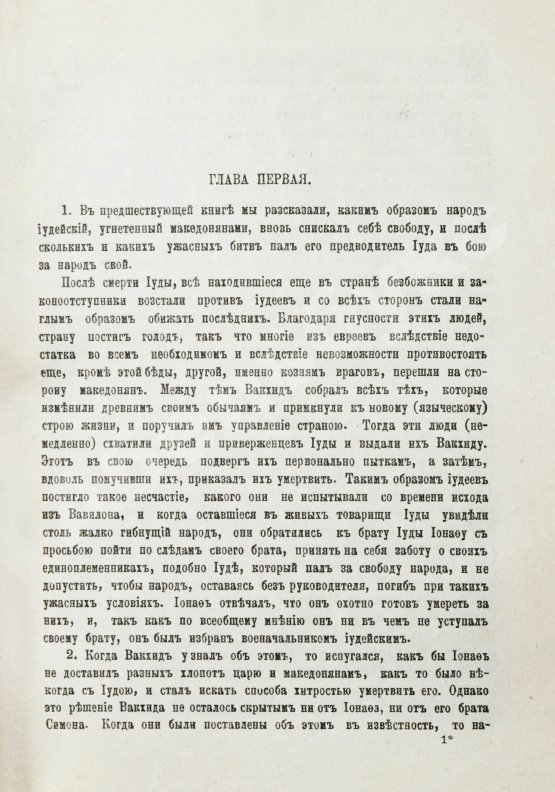 Антикварная книга Иосиф Флавий. Иудейские древности