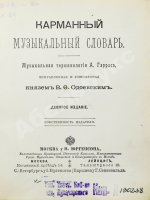 Гаррас, А.И. Карманный музыкальный словарь
