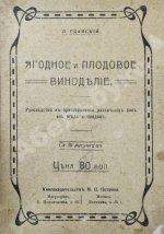 Пирагис, Л.Ю. Ягодное и плодовое виноделие
