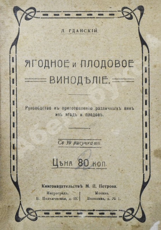 Антикварная книга Пирагис, Л.Ю. Ягодное и плодовое виноделие