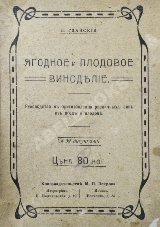 Антикварная книга Пирагис, Л.Ю. Ягодное и плодовое виноделие