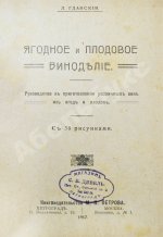 Пирагис, Л.Ю. Ягодное и плодовое виноделие
