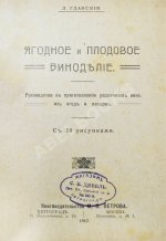 Пирагис, Л.Ю. Ягодное и плодовое виноделие