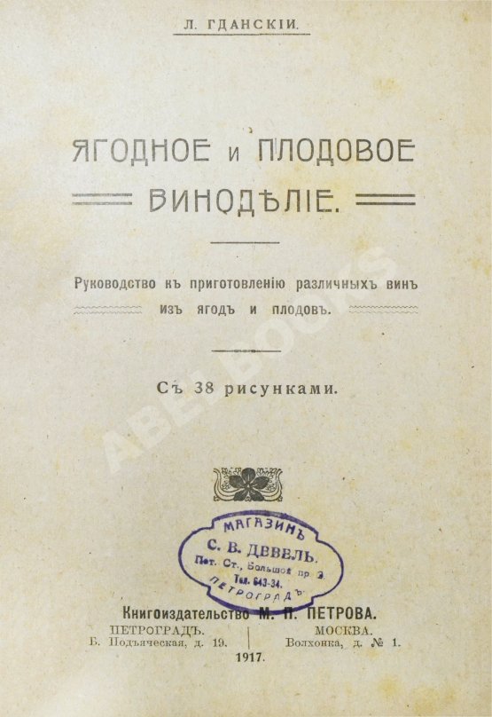 Антикварная книга Пирагис, Л.Ю. Ягодное и плодовое виноделие