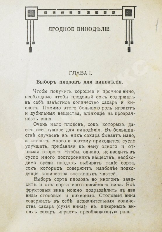 Антикварная книга Пирагис, Л.Ю. Ягодное и плодовое виноделие