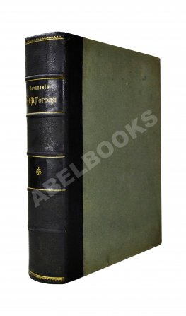 Гоголь, Н.В. Полное собрание сочинений Н.В. Гоголя. С жизнеописанием писателя, портретами, рисунками, относящимися к его жизни и с 32 отдельными картинами художника В.А. Табурина