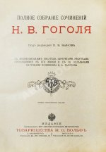 Гоголь, Н.В. Полное собрание сочинений Н.В. Гоголя. С жизнеописанием писателя, портретами, рисунками, относящимися к его жизни и с 32 отдельными картинами художника В.А. Табурина