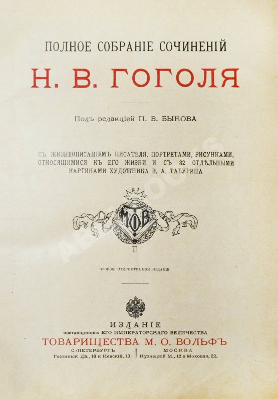 Антикварная книга Гоголь, Н.В. Полное собрание сочинений Н.В. Гоголя. С жизнеописанием писателя, портретами, рисунками, относящимися к его жизни и с 32 отдельными картинами художника В.А. Табурина