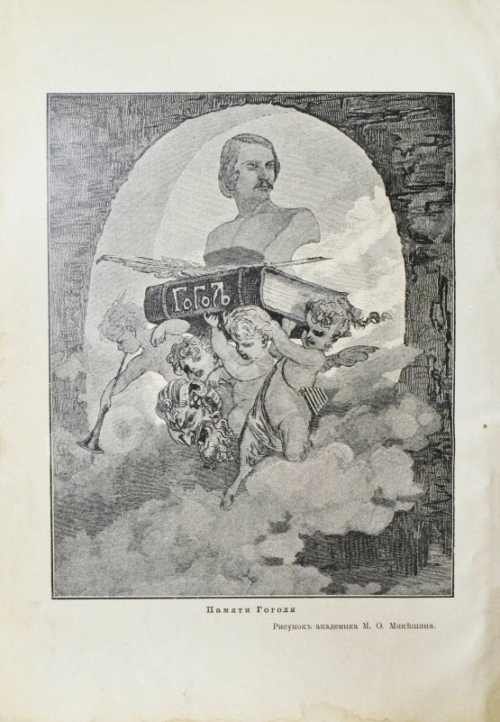 Антикварная книга Гоголь, Н.В. Полное собрание сочинений Н.В. Гоголя. С жизнеописанием писателя, портретами, рисунками, относящимися к его жизни и с 32 отдельными картинами художника В.А. Табурина
