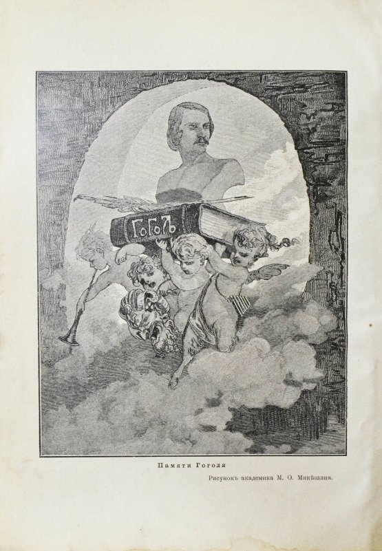 Антикварная книга Гоголь, Н.В. Полное собрание сочинений Н.В. Гоголя. С жизнеописанием писателя, портретами, рисунками, относящимися к его жизни и с 32 отдельными картинами художника В.А. Табурина