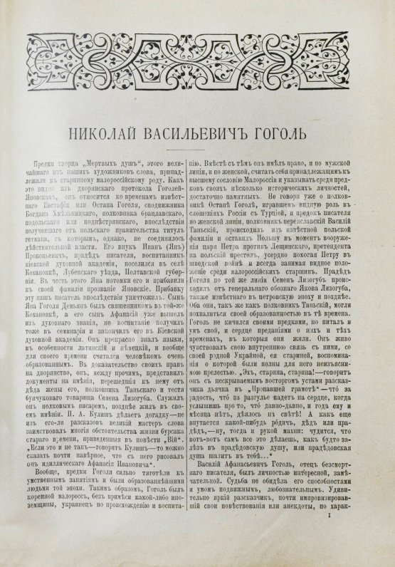 Антикварная книга Гоголь, Н.В. Полное собрание сочинений Н.В. Гоголя. С жизнеописанием писателя, портретами, рисунками, относящимися к его жизни и с 32 отдельными картинами художника В.А. Табурина