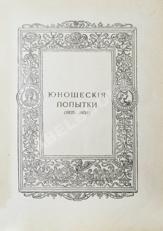 Антикварная книга Гоголь, Н.В. Полное собрание сочинений Н.В. Гоголя. С жизнеописанием писателя, портретами, рисунками, относящимися к его жизни и с 32 отдельными картинами художника В.А. Табурина