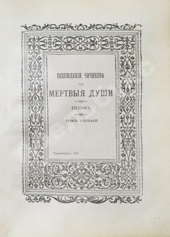 Антикварная книга Гоголь, Н.В. Полное собрание сочинений Н.В. Гоголя. С жизнеописанием писателя, портретами, рисунками, относящимися к его жизни и с 32 отдельными картинами художника В.А. Табурина