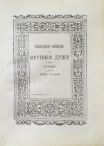Гоголь, Н.В. Полное собрание сочинений Н.В. Гоголя. С жизнеописанием писателя, портретами, рисунками, относящимися к его жизни и с 32 отдельными картинами художника В.А. Табурина