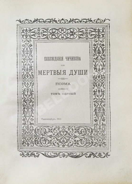 Антикварная книга Гоголь, Н.В. Полное собрание сочинений Н.В. Гоголя. С жизнеописанием писателя, портретами, рисунками, относящимися к его жизни и с 32 отдельными картинами художника В.А. Табурина