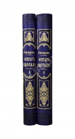 Гончаров, И.А. Фрегат Паллада. Очерки путешествия